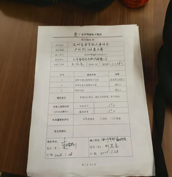 寶安學(xué)校戶外屏項(xiàng)目驗(yàn)收?qǐng)?bào)告.jpg