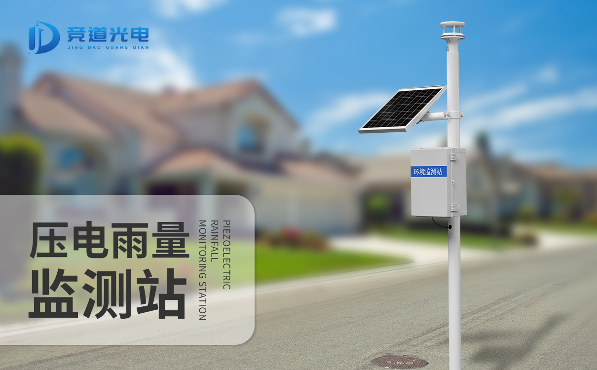 壓電雨量監(jiān)測站 壓電雨量監(jiān)測站