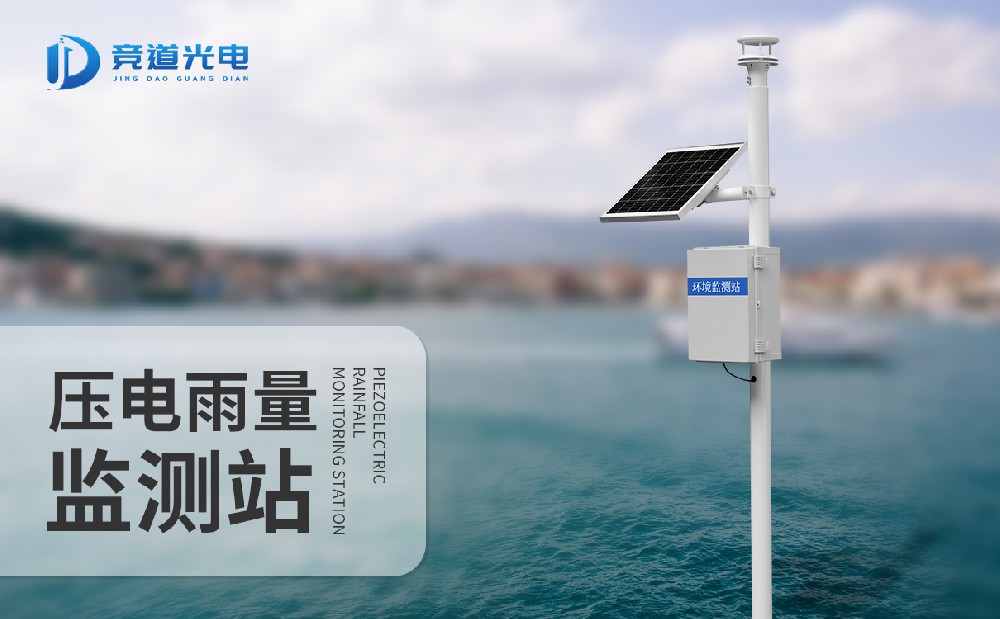 競(jìng)道降雨量監(jiān)測(cè)站，一款能夠自動(dòng)記錄雨量信息的氣象監(jiān)測(cè)站