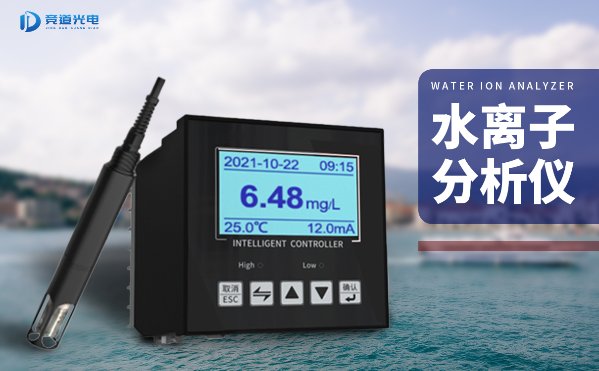 競道水離子分析儀能夠監(jiān)測(cè)哪些數(shù)據(jù)