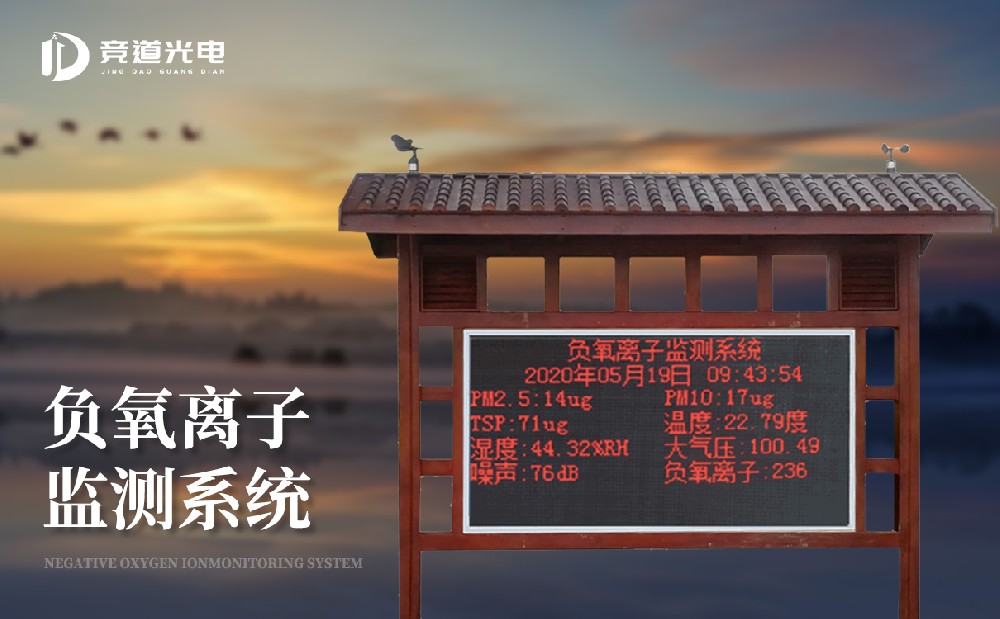 負氧離子的作用有哪些，使用負離子監(jiān)測系統做好監(jiān)測