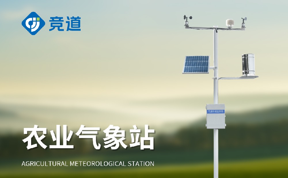 農(nóng)業(yè)氣象觀測站 農(nóng)業(yè)氣象觀測站