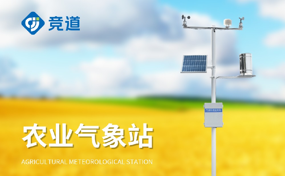 競道光電農業(yè)氣象站產品介紹