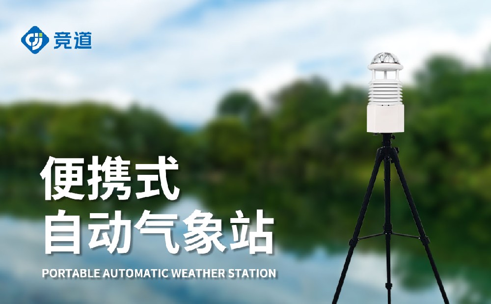 便攜式自動氣象站，移動監(jiān)測氣象好幫手