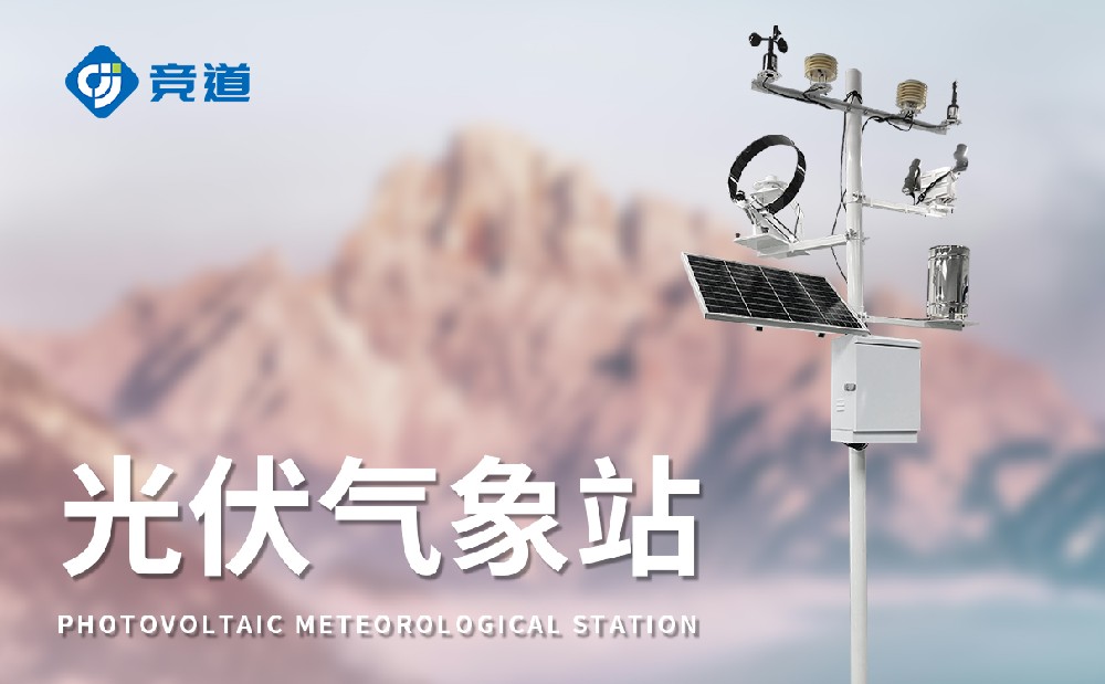 光伏氣象站優(yōu)化光伏發(fā)電站運維管理能力