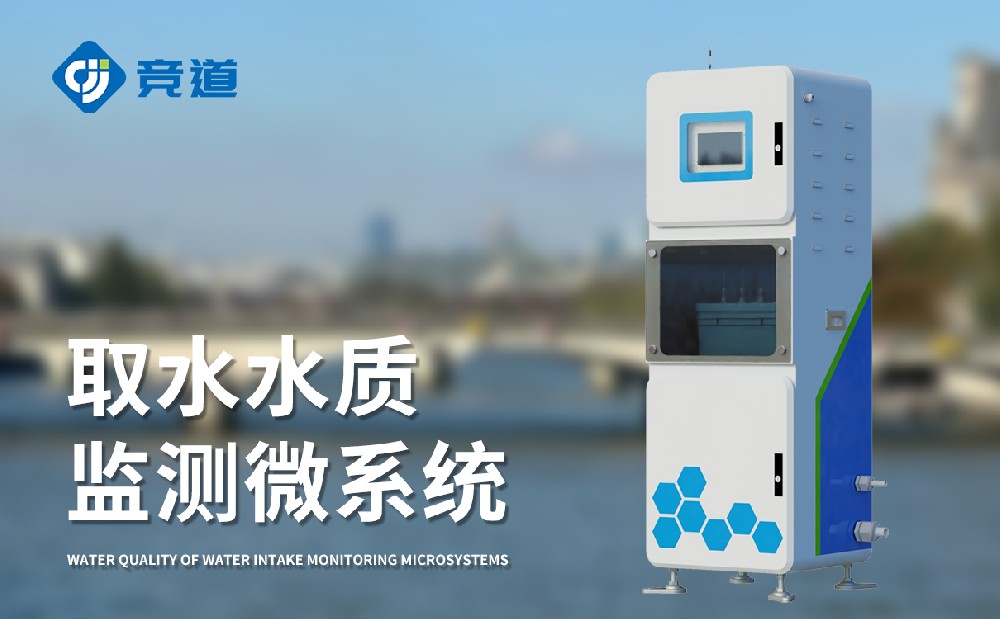 水質(zhì)監(jiān)測站多少錢，競道光電設(shè)備價格優(yōu)惠