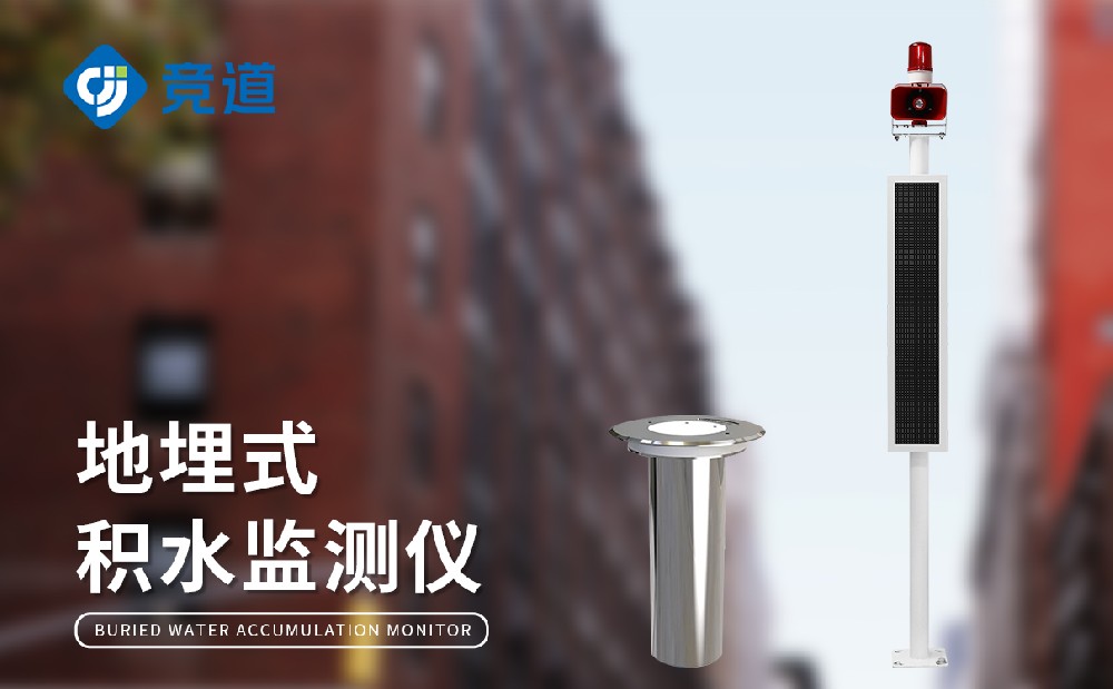 JD-JS1地埋式積水監(jiān)測(cè)站的產(chǎn)品特點(diǎn)和作用介紹