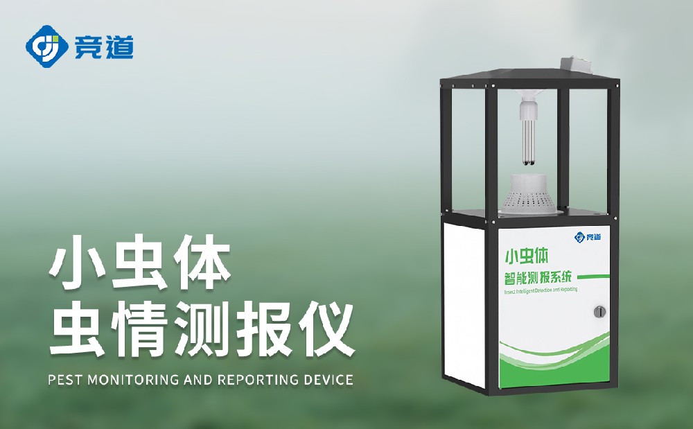 小蟲(chóng)體蟲(chóng)情測(cè)報(bào)儀精準(zhǔn)采集微小害蟲(chóng)數(shù)據(jù)信息