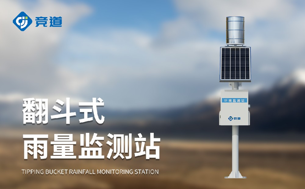 自動雨量監(jiān)測站精準感知雨量狀況，為防汛工作提供助力