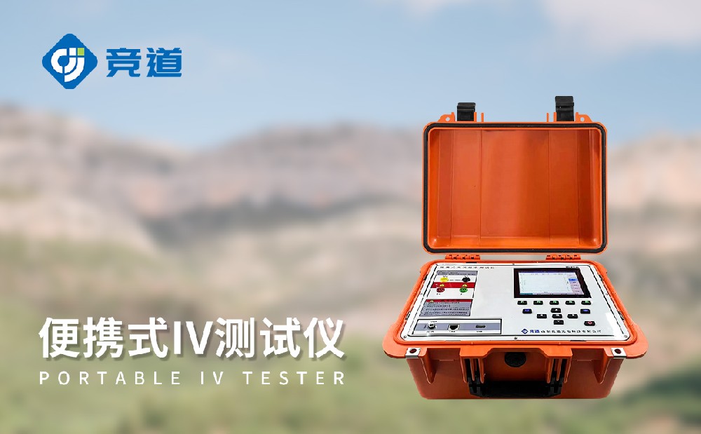 便攜式 IV 測(cè)試儀