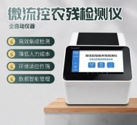 微流控農(nóng)殘檢測儀器你了解多少？