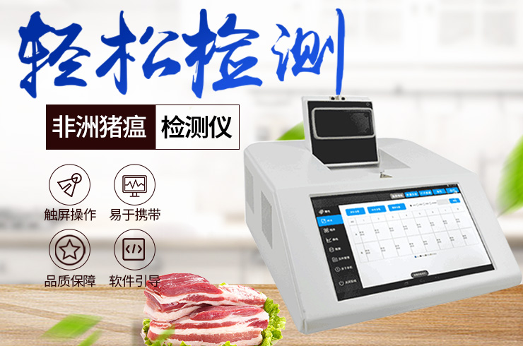  非洲豬瘟檢測儀產(chǎn)品介紹