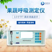 果蔬呼吸測定儀在農(nóng)業(yè)上的應用有什么意義？