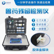 獸藥殘留檢測儀器是什么樣的？