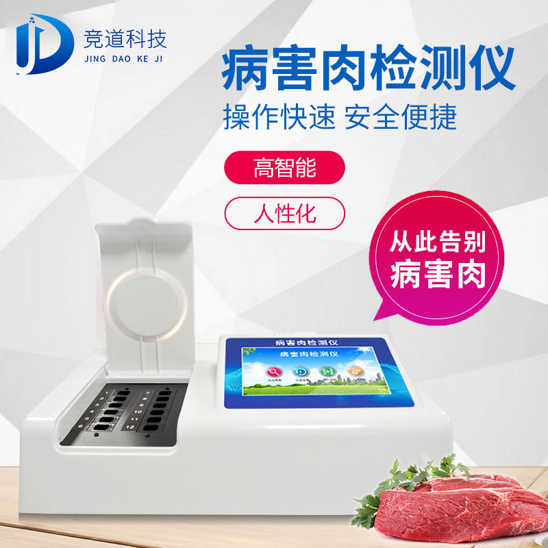 病害肉檢測儀 病害肉檢測儀