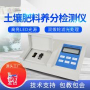 肥料養(yǎng)分檢測(cè)儀，方便快速